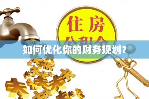 宜兴如何优化你的财务规划？