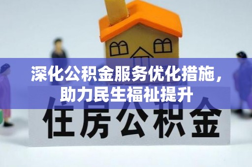 宜兴深化公积金服务优化措施，助力民生福祉提升