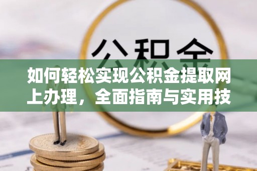 宜兴如何轻松实现公积金提取网上办理，全面指南与实用技巧