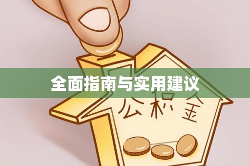 宜兴全面指南与实用建议