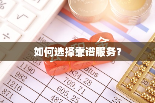 宜兴如何选择靠谱服务？