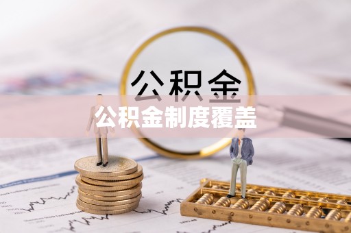 宜兴公积金制度覆盖