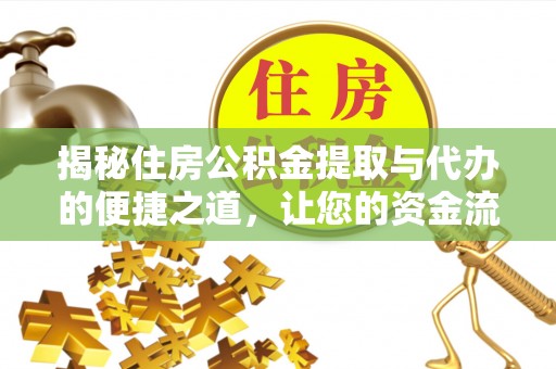 宜兴揭秘住房公积金提取与代办的便捷之道，让您的资金流动更高效