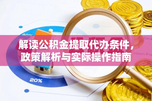 宜兴解读公积金提取代办条件，政策解析与实际操作指南