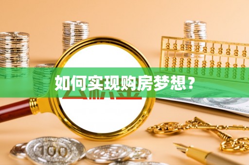 宜兴如何实现购房梦想？