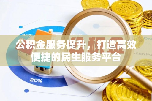 宜兴公积金服务提升，打造高效便捷的民生服务平台
