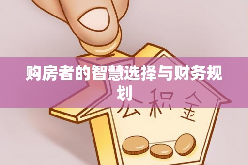 宜兴购房者的智慧选择与财务规划
