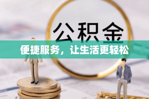 宜兴便捷服务，让生活更轻松