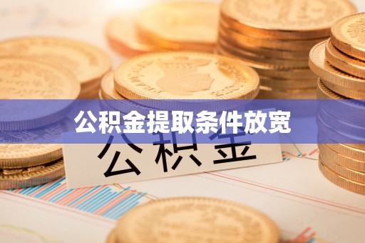 宜兴公积金提取条件放宽