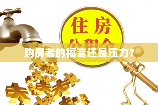 宜兴购房者的福音还是压力？
