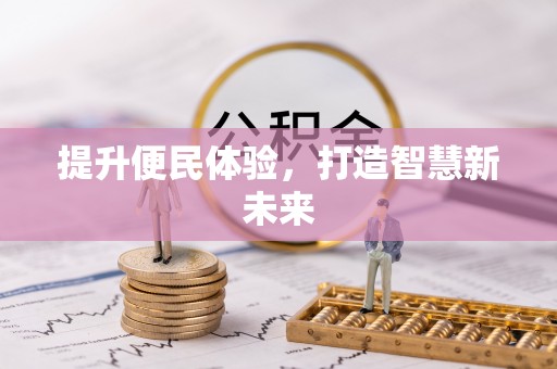 宜兴提升便民体验，打造智慧新未来