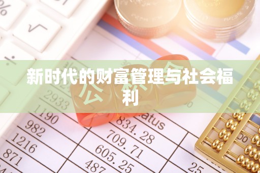 宜兴新时代的财富管理与社会福利