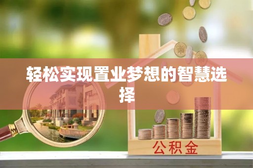 宜兴轻松实现置业梦想的智慧选择