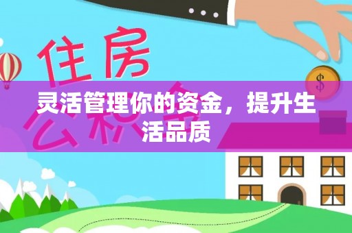 宜兴灵活管理你的资金，提升生活品质
