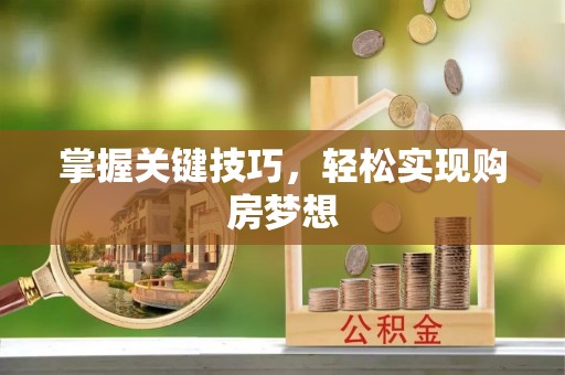 宜兴掌握关键技巧，轻松实现购房梦想