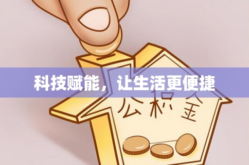 宜兴科技赋能，让生活更便捷