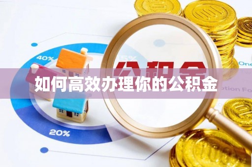 宜兴如何高效办理你的公积金