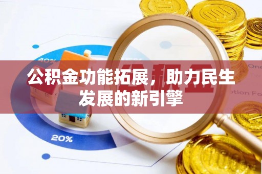 宜兴公积金功能拓展，助力民生发展的新引擎