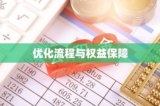 宜兴优化流程与权益保障