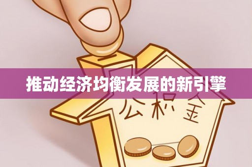 宜兴推动经济均衡发展的新引擎