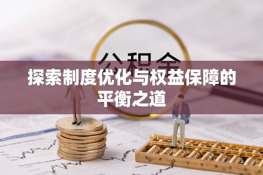 宜兴探索制度优化与权益保障的平衡之道