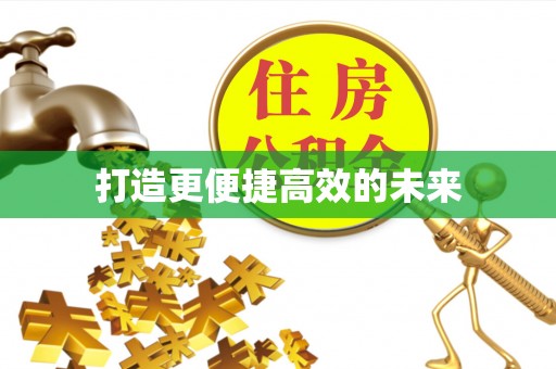 宜兴打造更便捷高效的未来