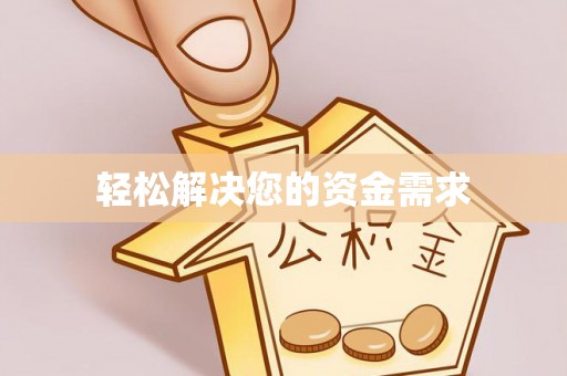 宜兴轻松解决您的资金需求