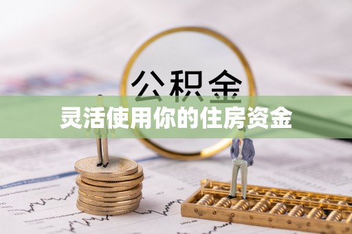 宜兴灵活使用你的住房资金