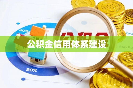 宜兴公积金信用体系建设