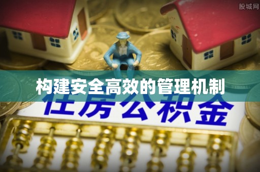 宜兴构建安全高效的管理机制