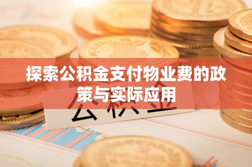 宜兴探索公积金支付物业费的政策与实际应用