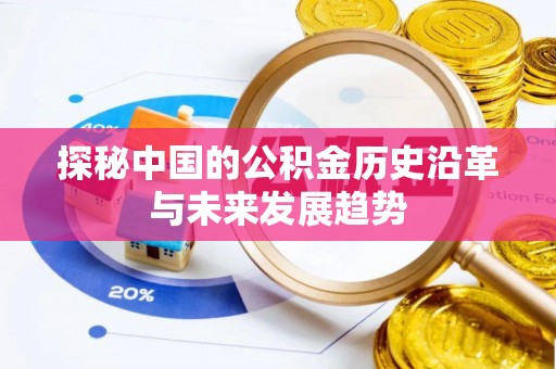 宜兴探秘中国的公积金历史沿革与未来发展趋势