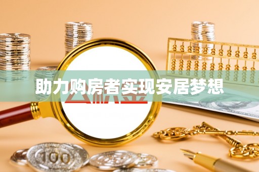 宜兴助力购房者实现安居梦想