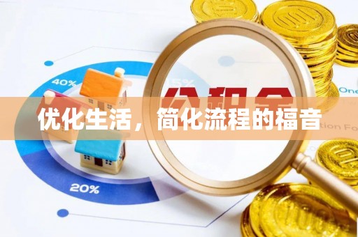 宜兴优化生活，简化流程的福音
