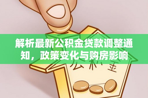 宜兴解析最新公积金贷款调整通知，政策变化与购房影响
