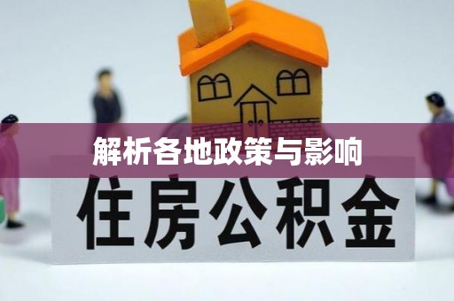 宜兴解析各地政策与影响
