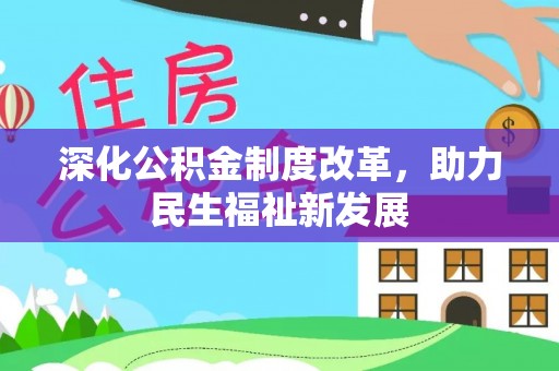 宜兴深化公积金制度改革，助力民生福祉新发展