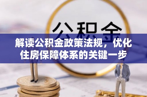 宜兴解读公积金政策法规，优化住房保障体系的关键一步