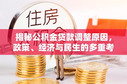 宜兴揭秘公积金贷款调整原因，政策、经济与民生的多重考量