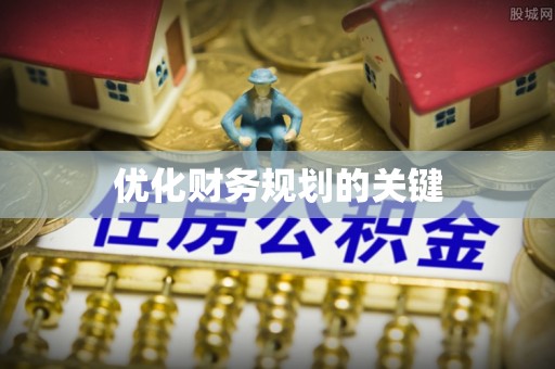 宜兴优化财务规划的关键