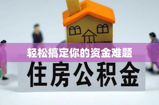 宜兴轻松搞定你的资金难题