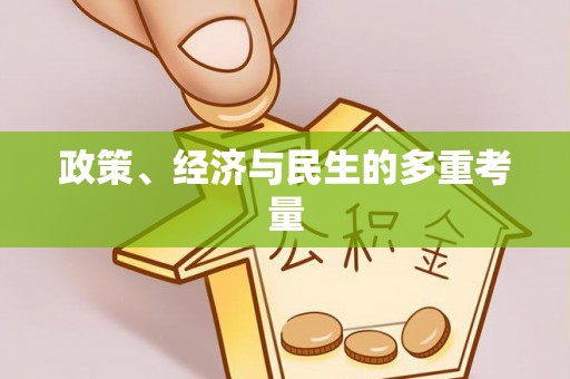 宜兴政策、经济与民生的多重考量