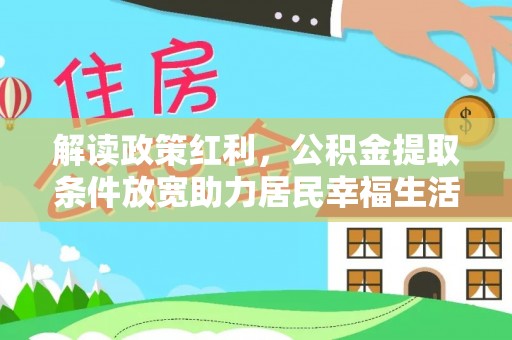 宜兴解读政策红利，公积金提取条件放宽助力居民幸福生活