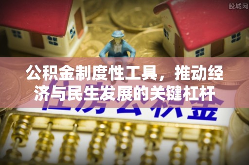 宜兴公积金制度性工具，推动经济与民生发展的关键杠杆