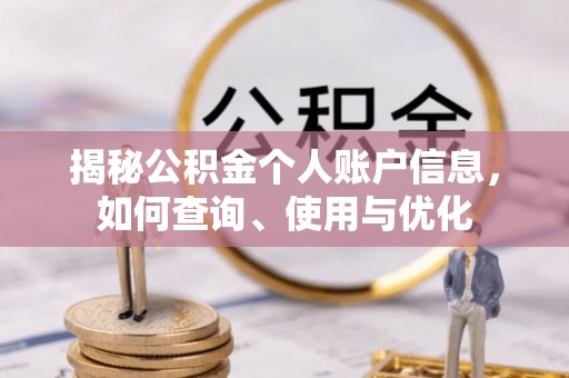 宜兴揭秘公积金个人账户信息，如何查询、使用与优化
