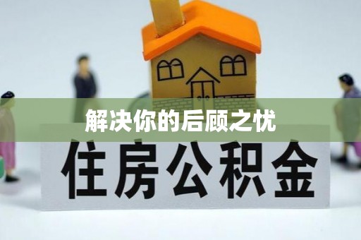 宜兴解决你的后顾之忧