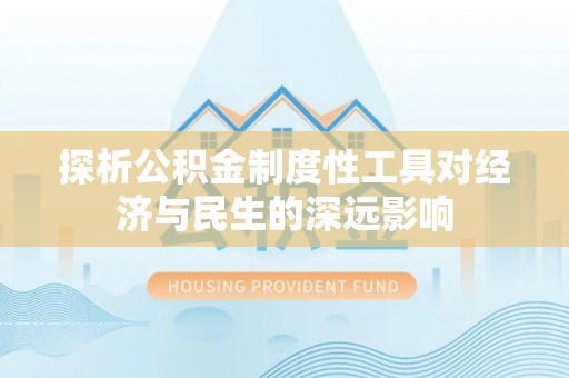 宜兴探析公积金制度性工具对经济与民生的深远影响