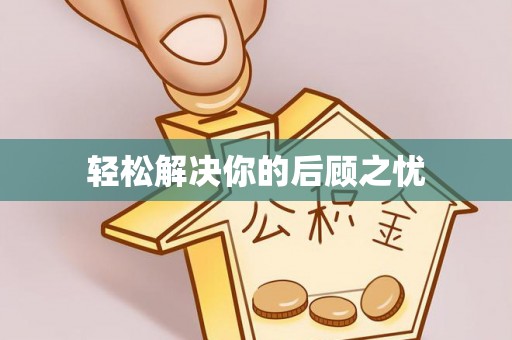 宜兴轻松解决你的后顾之忧
