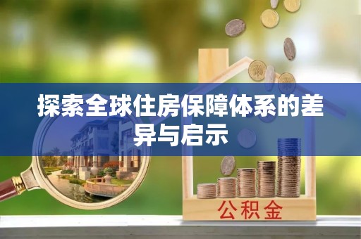 宜兴探索全球住房保障体系的差异与启示