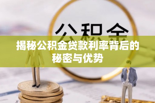 宜兴揭秘公积金贷款利率背后的秘密与优势